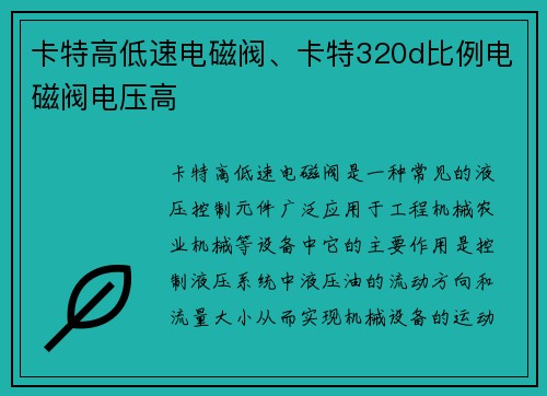 卡特高低速电磁阀、卡特320d比例电磁阀电压高