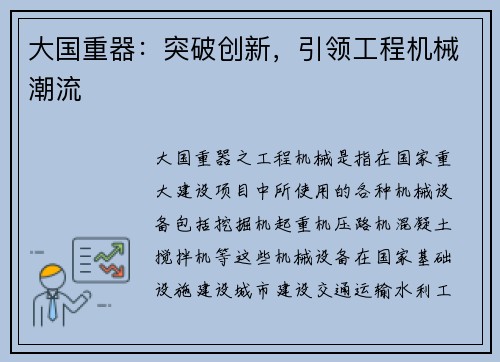 大国重器：突破创新，引领工程机械潮流