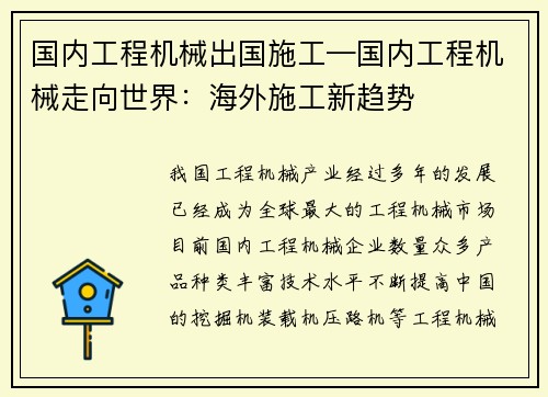 国内工程机械出国施工—国内工程机械走向世界：海外施工新趋势