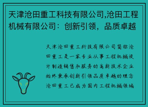 天津沧田重工科技有限公司,沧田工程机械有限公司：创新引领，品质卓越