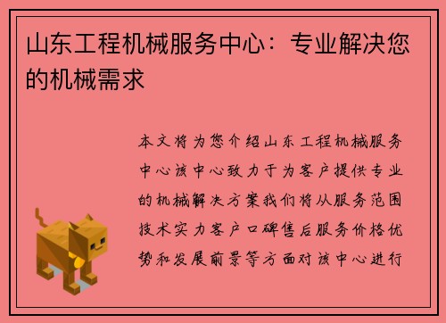 山东工程机械服务中心：专业解决您的机械需求
