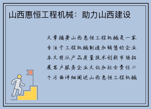 山西惠恒工程机械：助力山西建设