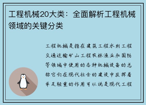 工程机械20大类：全面解析工程机械领域的关键分类