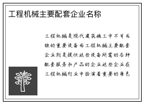 工程机械主要配套企业名称