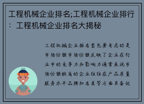 工程机械企业排名;工程机械企业排行：工程机械企业排名大揭秘