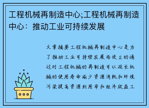 工程机械再制造中心;工程机械再制造中心：推动工业可持续发展