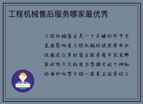 工程机械售后服务哪家最优秀