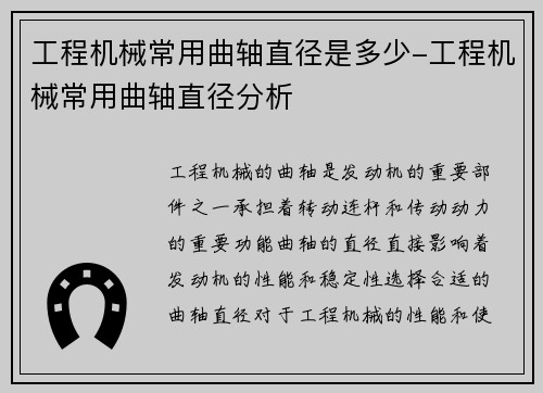 工程机械常用曲轴直径是多少-工程机械常用曲轴直径分析