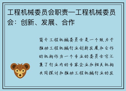 工程机械委员会职责—工程机械委员会：创新、发展、合作
