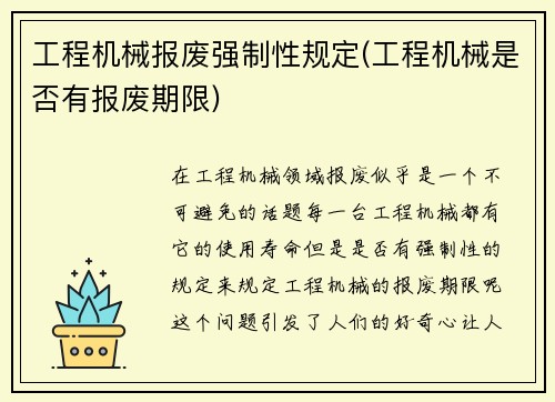 工程机械报废强制性规定(工程机械是否有报废期限)