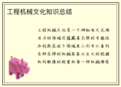 工程机械文化知识总结