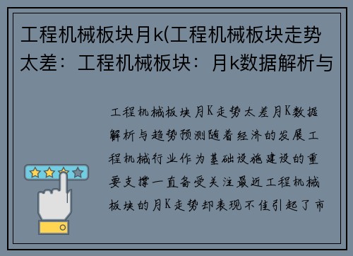 工程机械板块月k(工程机械板块走势太差：工程机械板块：月k数据解析与趋势预测)