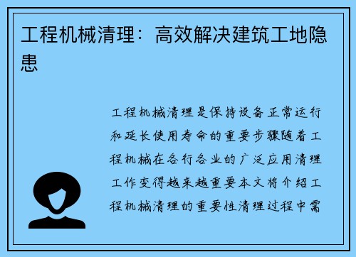 工程机械清理：高效解决建筑工地隐患