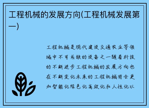 工程机械的发展方向(工程机械发展第一)