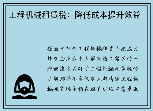 工程机械租赁税：降低成本提升效益