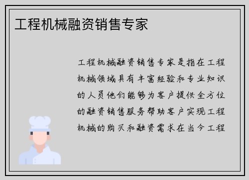 工程机械融资销售专家