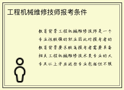 工程机械维修技师报考条件