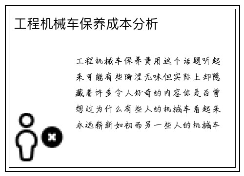 工程机械车保养成本分析