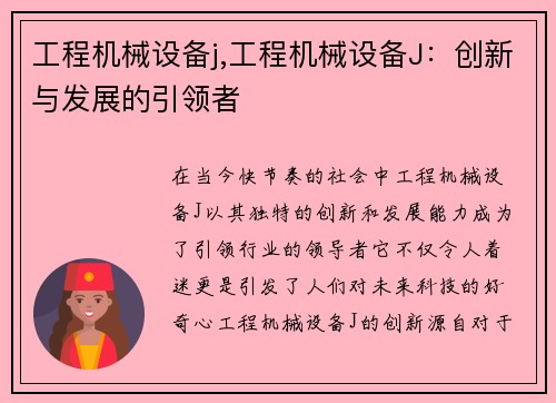 工程机械设备j,工程机械设备J：创新与发展的引领者