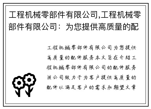 工程机械零部件有限公司,工程机械零部件有限公司：为您提供高质量的配件服务