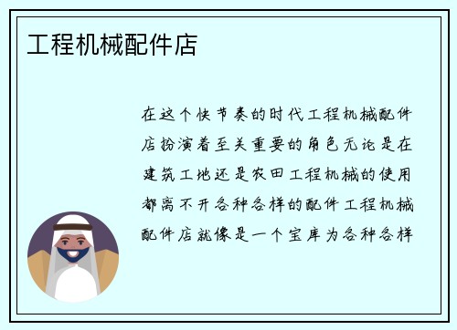 工程机械配件店