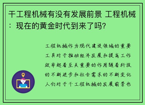 干工程机械有没有发展前景 工程机械：现在的黄金时代到来了吗？