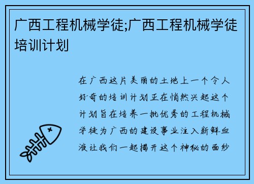 广西工程机械学徒;广西工程机械学徒培训计划