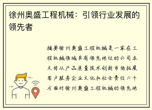 徐州奥盛工程机械：引领行业发展的领先者