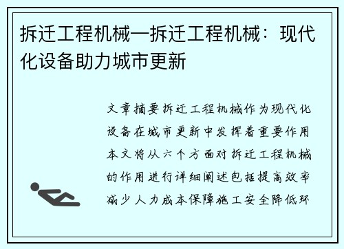 拆迁工程机械—拆迁工程机械：现代化设备助力城市更新