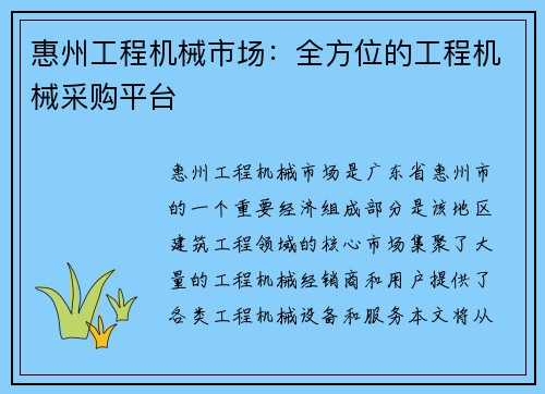 惠州工程机械市场：全方位的工程机械采购平台