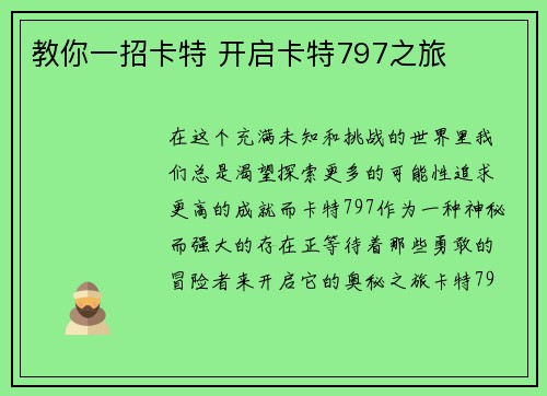 教你一招卡特 开启卡特797之旅