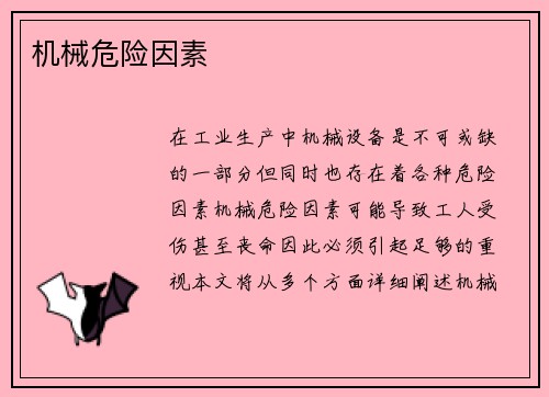 机械危险因素