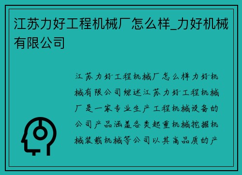 江苏力好工程机械厂怎么样_力好机械有限公司