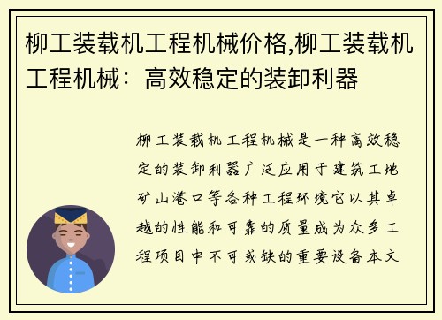 柳工装载机工程机械价格,柳工装载机工程机械：高效稳定的装卸利器