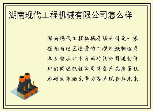湖南现代工程机械有限公司怎么样