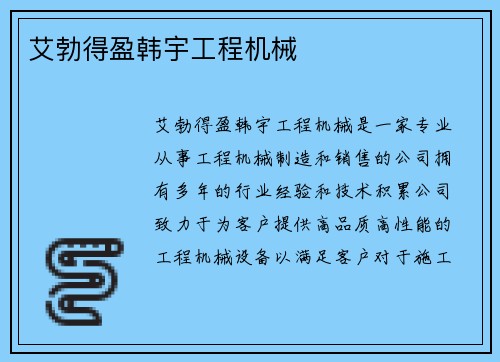 艾勃得盈韩宇工程机械