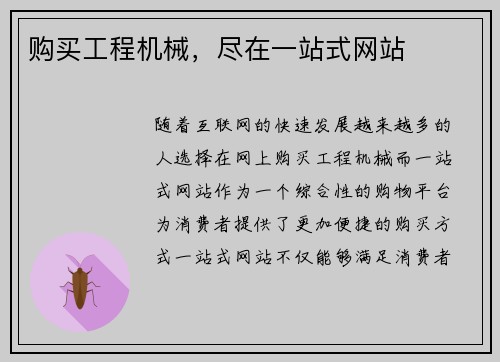 购买工程机械，尽在一站式网站