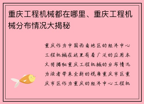 重庆工程机械都在哪里、重庆工程机械分布情况大揭秘