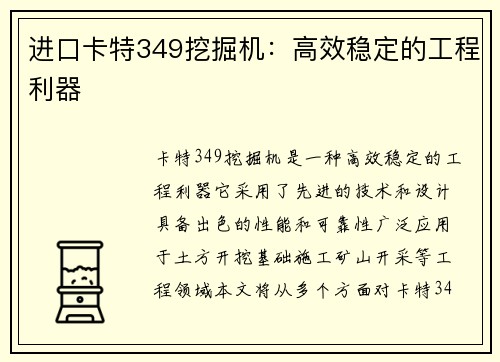 进口卡特349挖掘机：高效稳定的工程利器