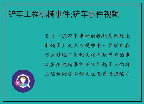 铲车工程机械事件;铲车事件视频