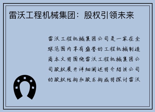 雷沃工程机械集团：股权引领未来
