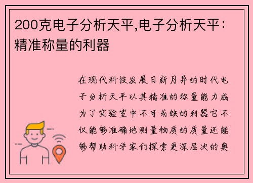 200克电子分析天平,电子分析天平：精准称量的利器