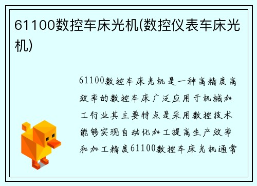 61100数控车床光机(数控仪表车床光机)