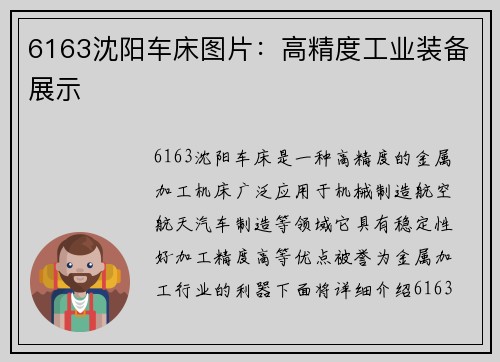 6163沈阳车床图片：高精度工业装备展示