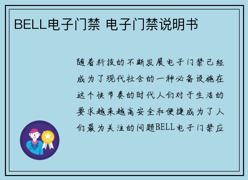 BELL电子门禁 电子门禁说明书