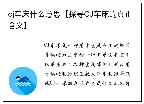 cj车床什么意思【探寻CJ车床的真正含义】