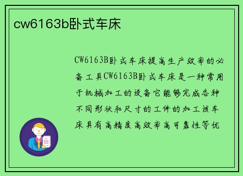 cw6163b卧式车床