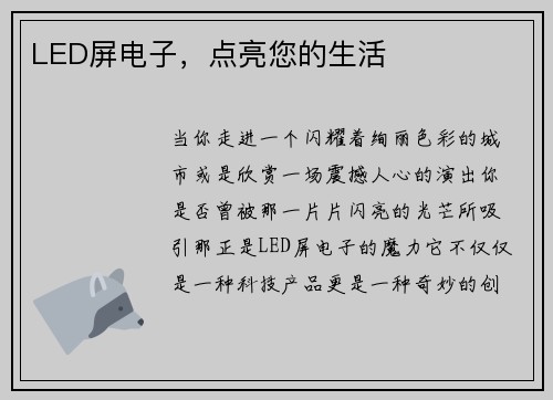 LED屏电子，点亮您的生活