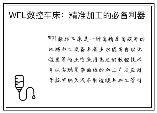 WFL数控车床：精准加工的必备利器