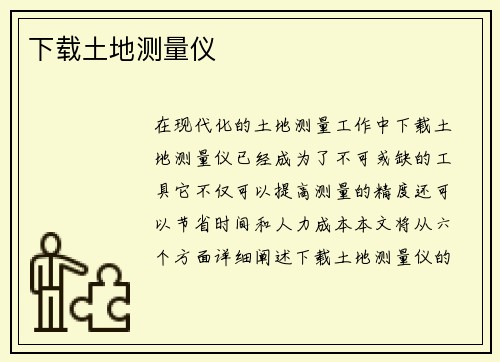 下载土地测量仪